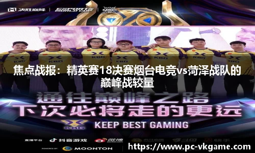 焦点战报：精英赛18决赛烟台电竞vs菏泽战队的巅峰战较量