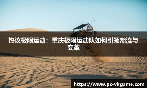 热议极限运动：重庆极限运动队如何引领潮流与变革