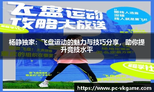 杨静独家：飞盘运动的魅力与技巧分享，助你提升竞技水平
