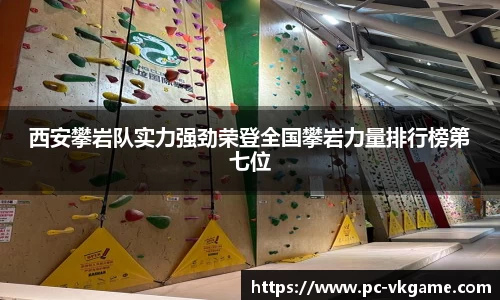 西安攀岩队实力强劲荣登全国攀岩力量排行榜第七位