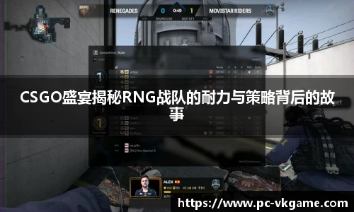 CSGO盛宴揭秘RNG战队的耐力与策略背后的故事