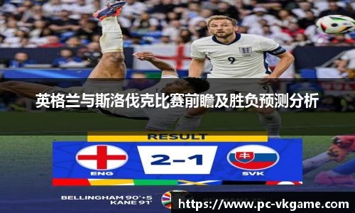 英格兰与斯洛伐克比赛前瞻及胜负预测分析